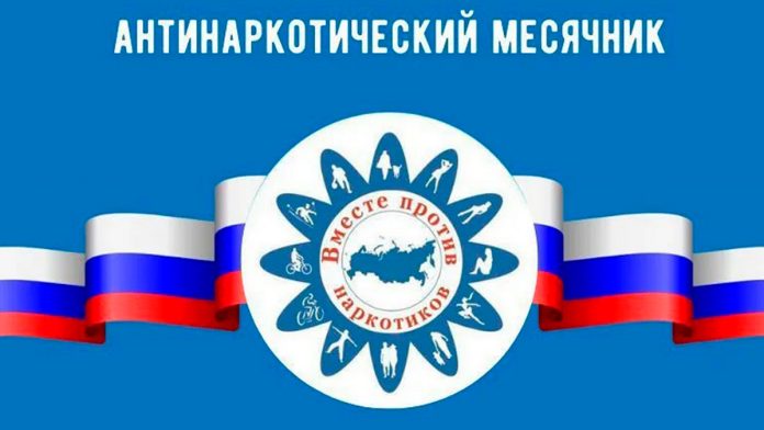Антинаркотический месячник